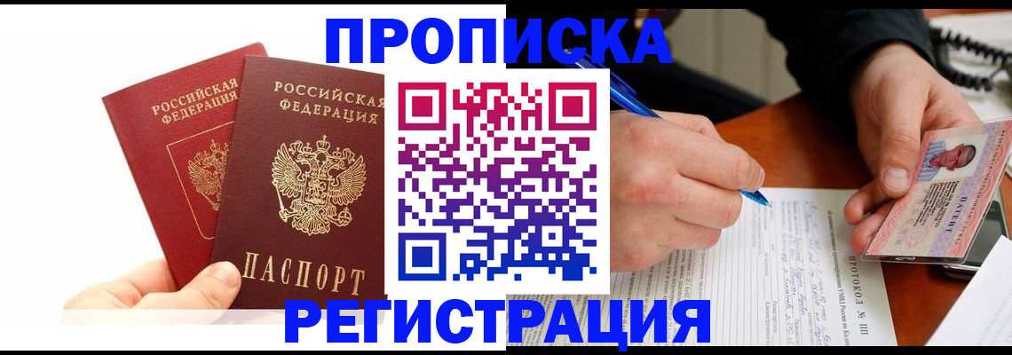 прописка гарантия в Котельниках